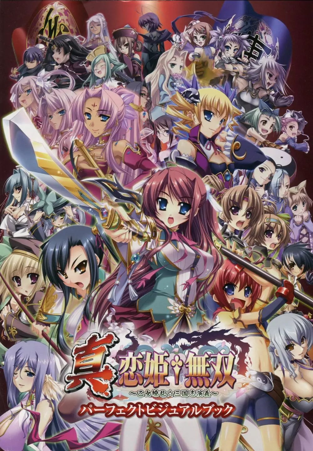 Shin-Koihime Musou Otome Ryouran Sangokushi Engi Perfect Visual Book 1ページ