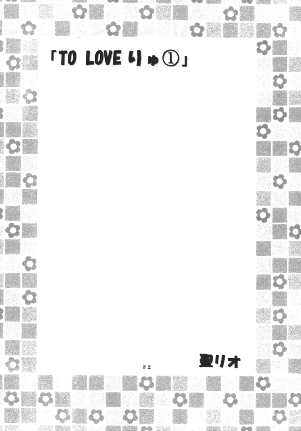 ToLOVEりゅ Vol.1 33ページ