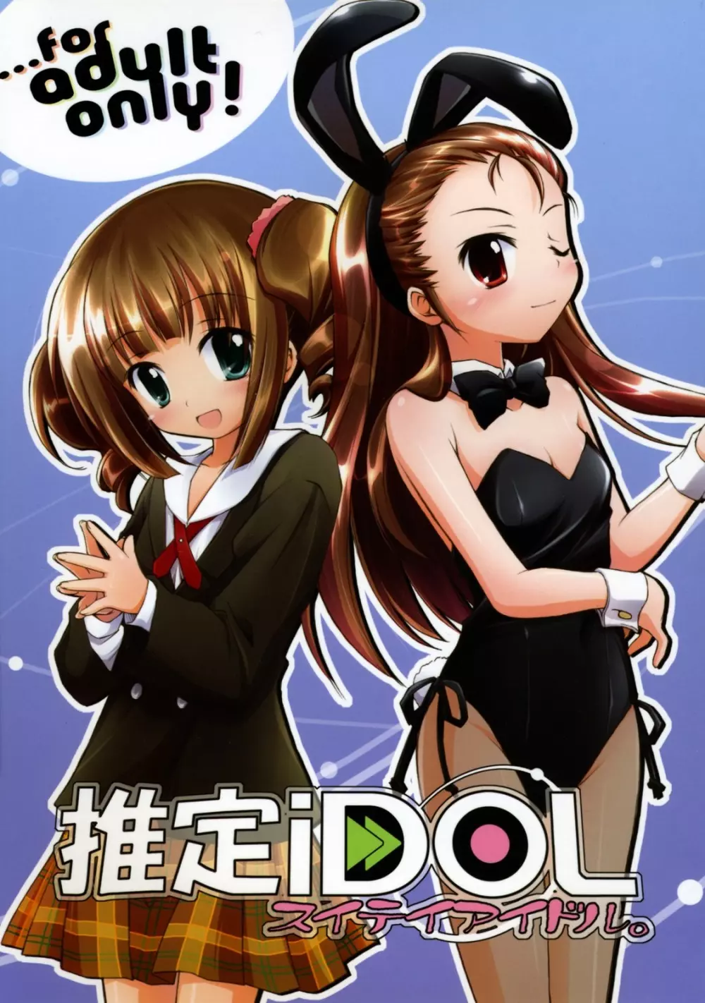 推定iDOL 1ページ