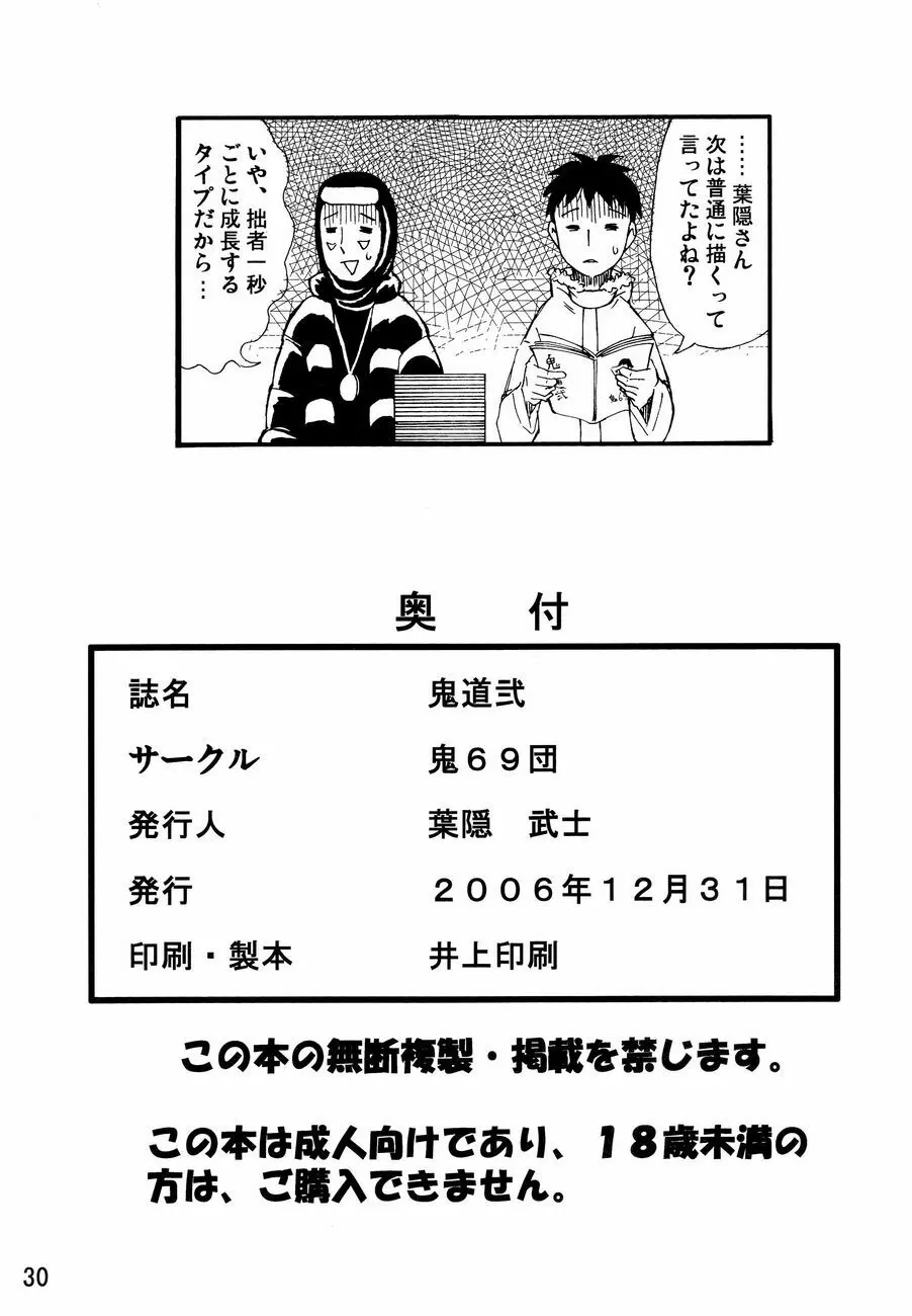 鬼道 弐 29ページ