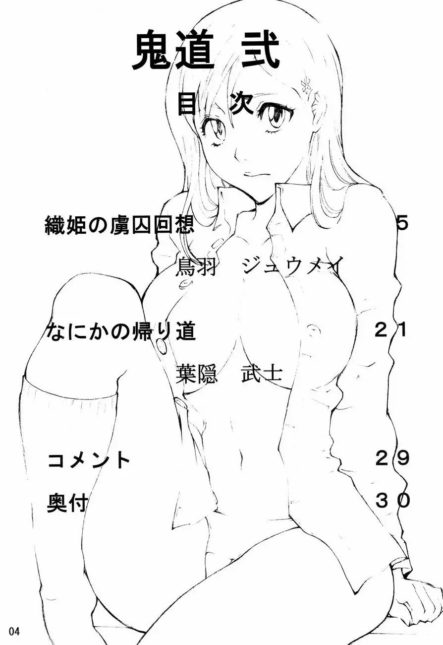 鬼道 弐 3ページ
