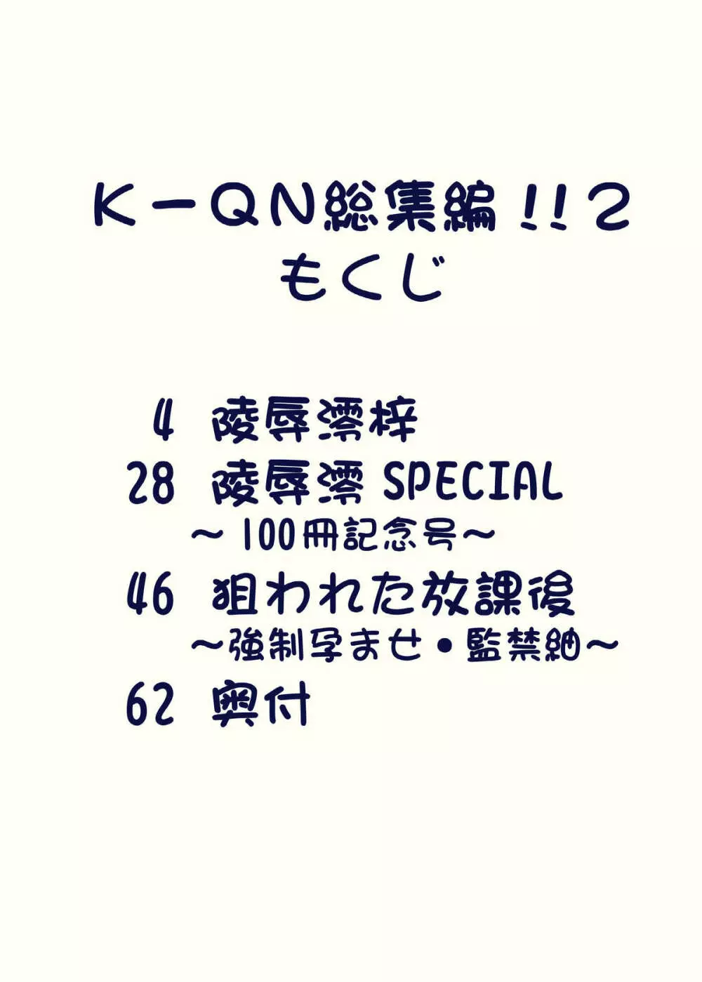 K～QN総集編!!2 3ページ