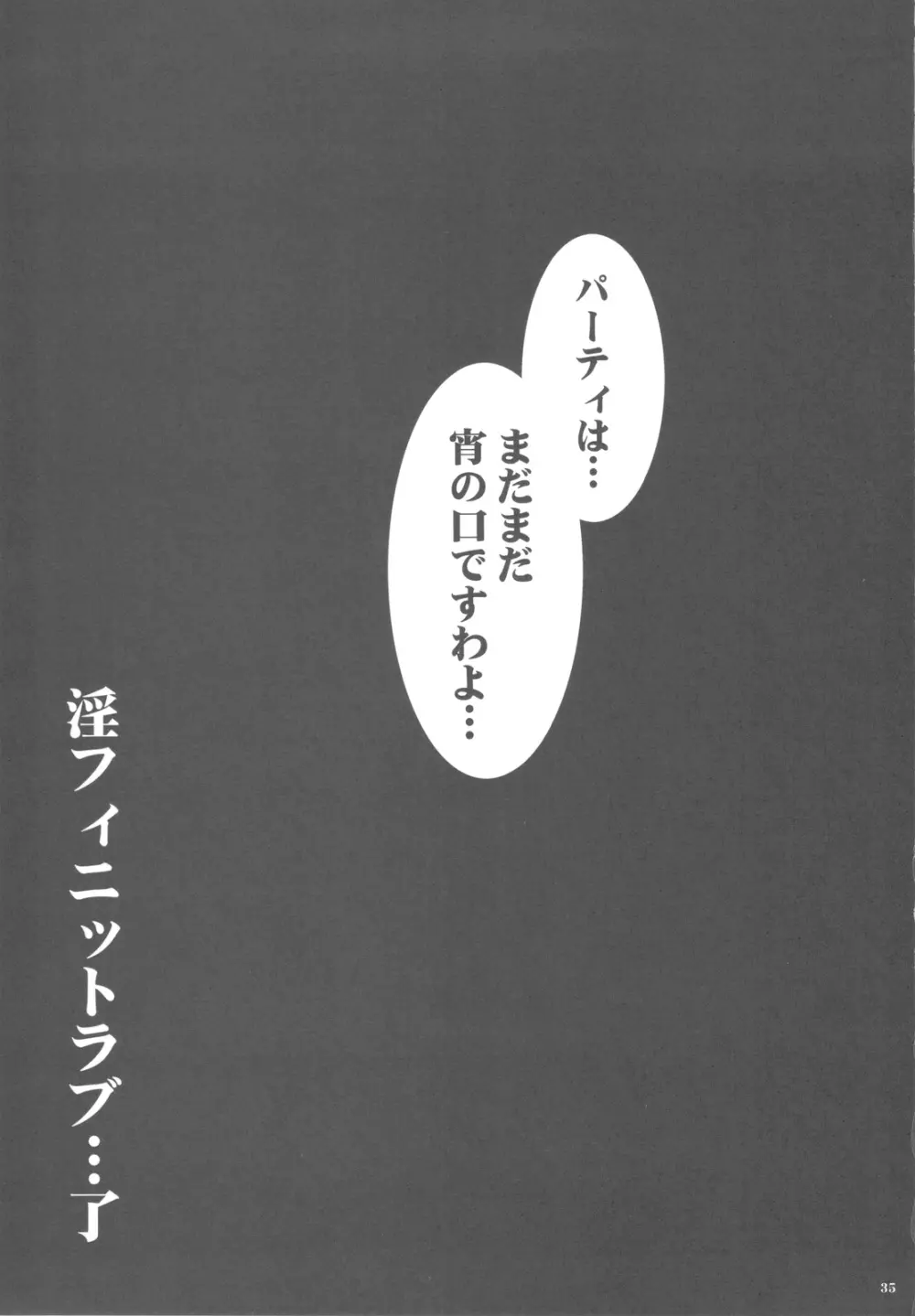 淫フィニット・マスカレード 35ページ