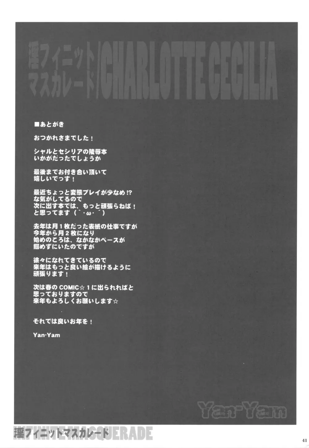 淫フィニット・マスカレード 41ページ