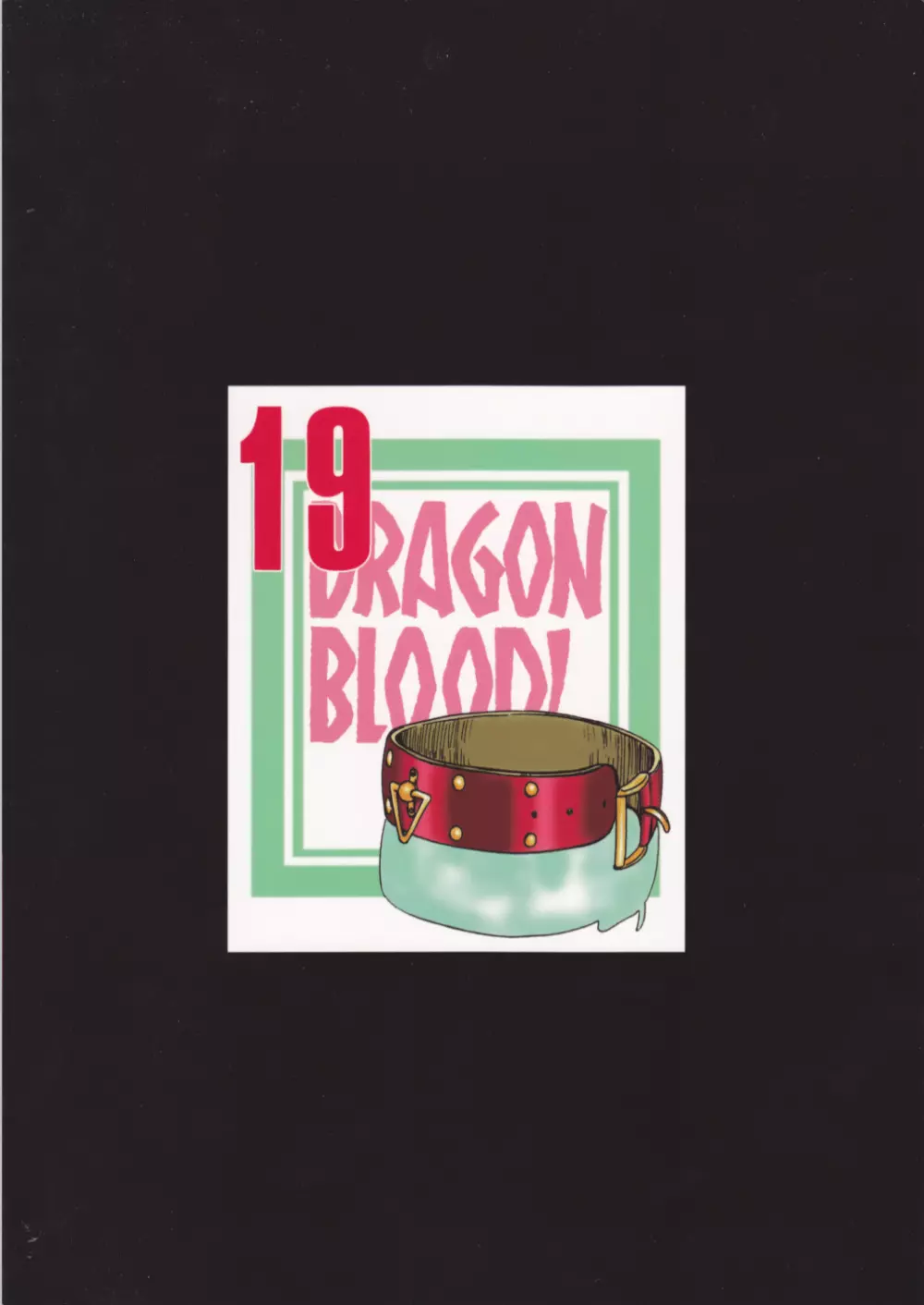 ニセ DRAGON・BLOOD！19 2ページ
