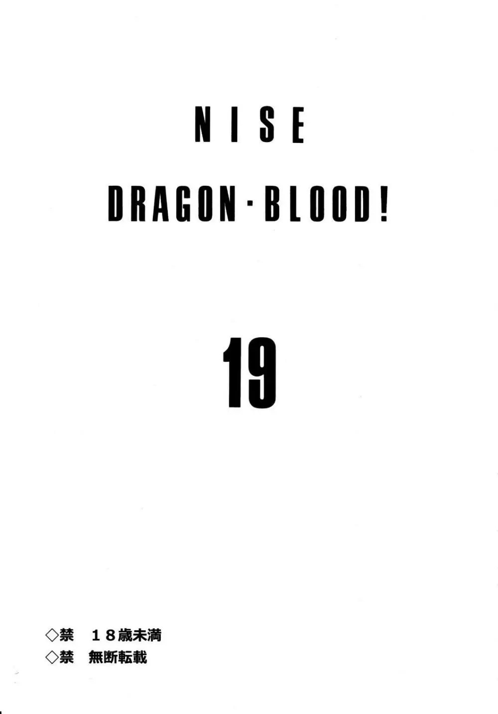 ニセ DRAGON・BLOOD！19 3ページ