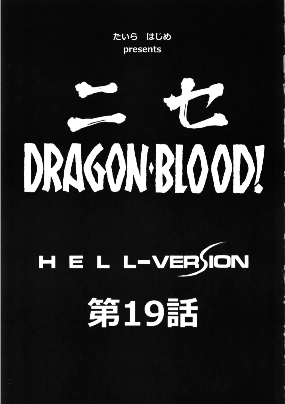 ニセ DRAGON・BLOOD！19 9ページ