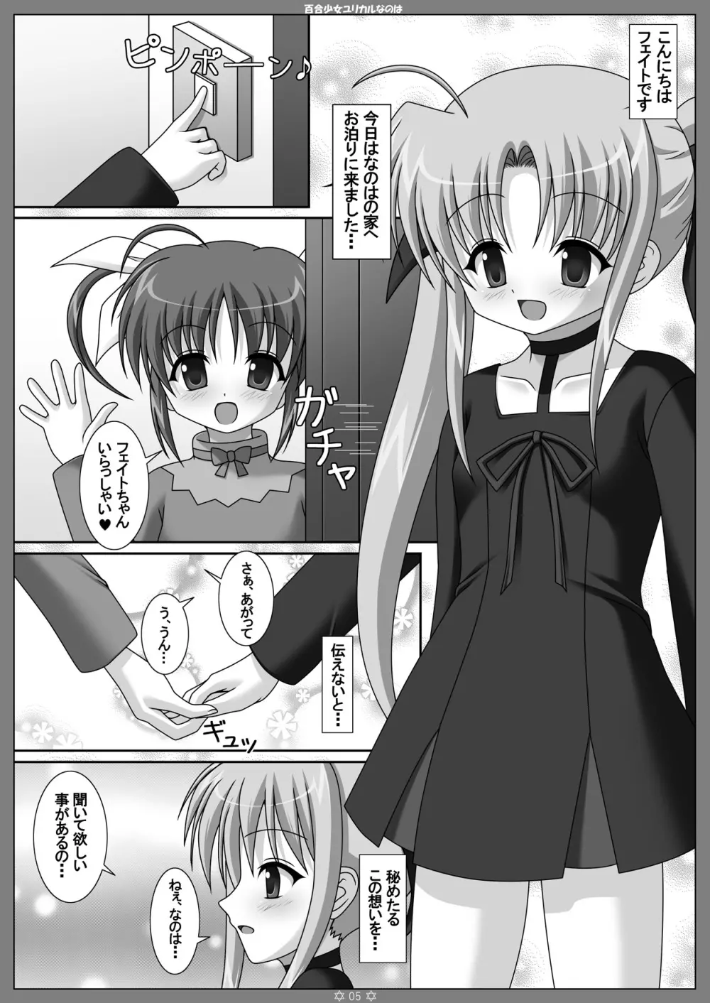 百合少女ユリカルなのは 4ページ