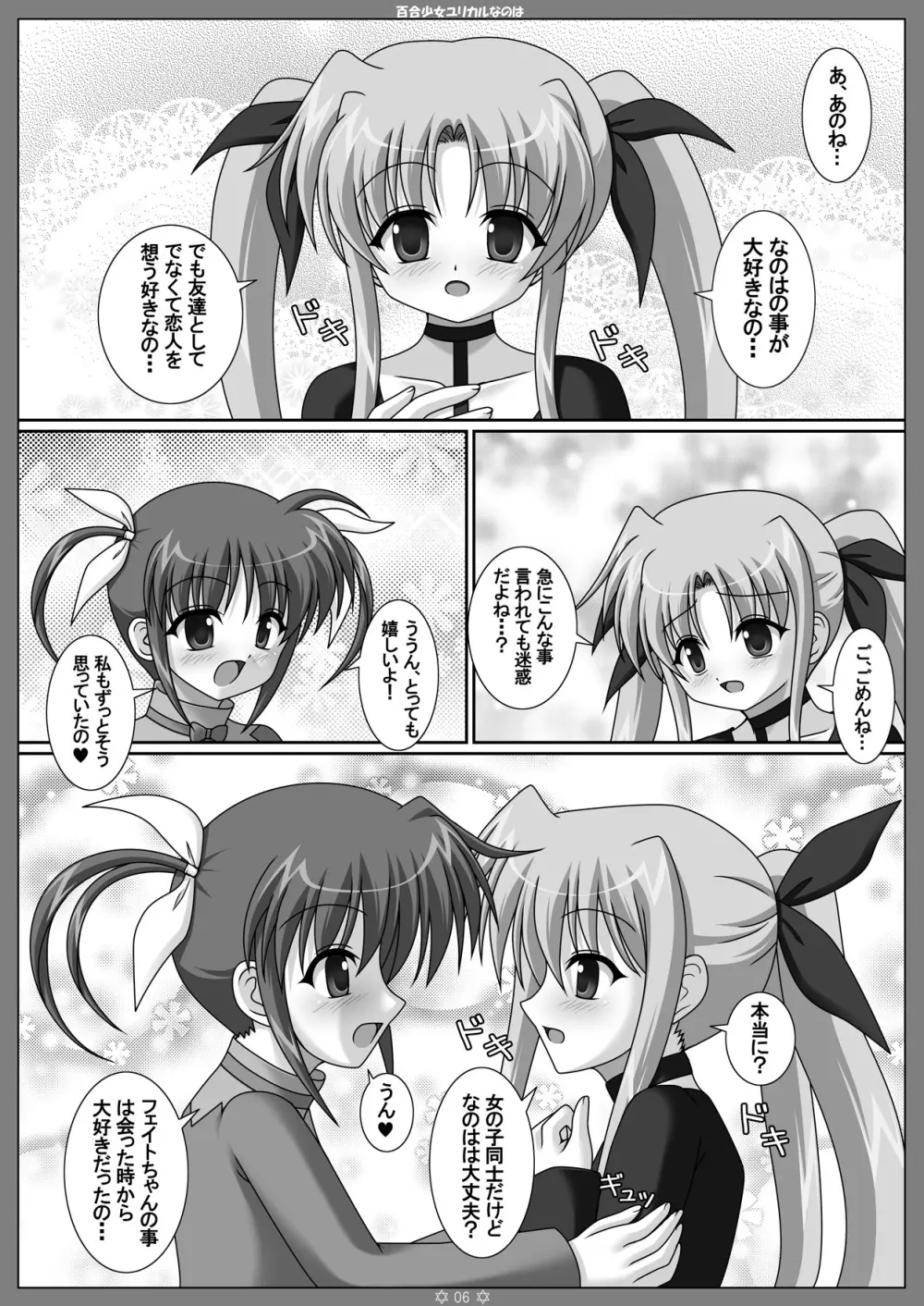 百合少女ユリカルなのは 5ページ