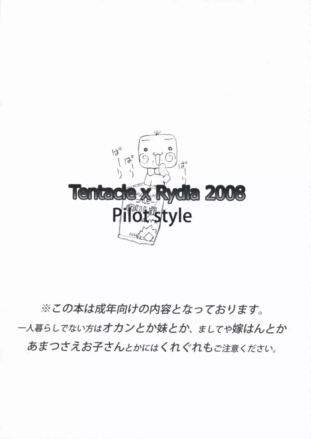 触手×リディア2008お試し版 16ページ