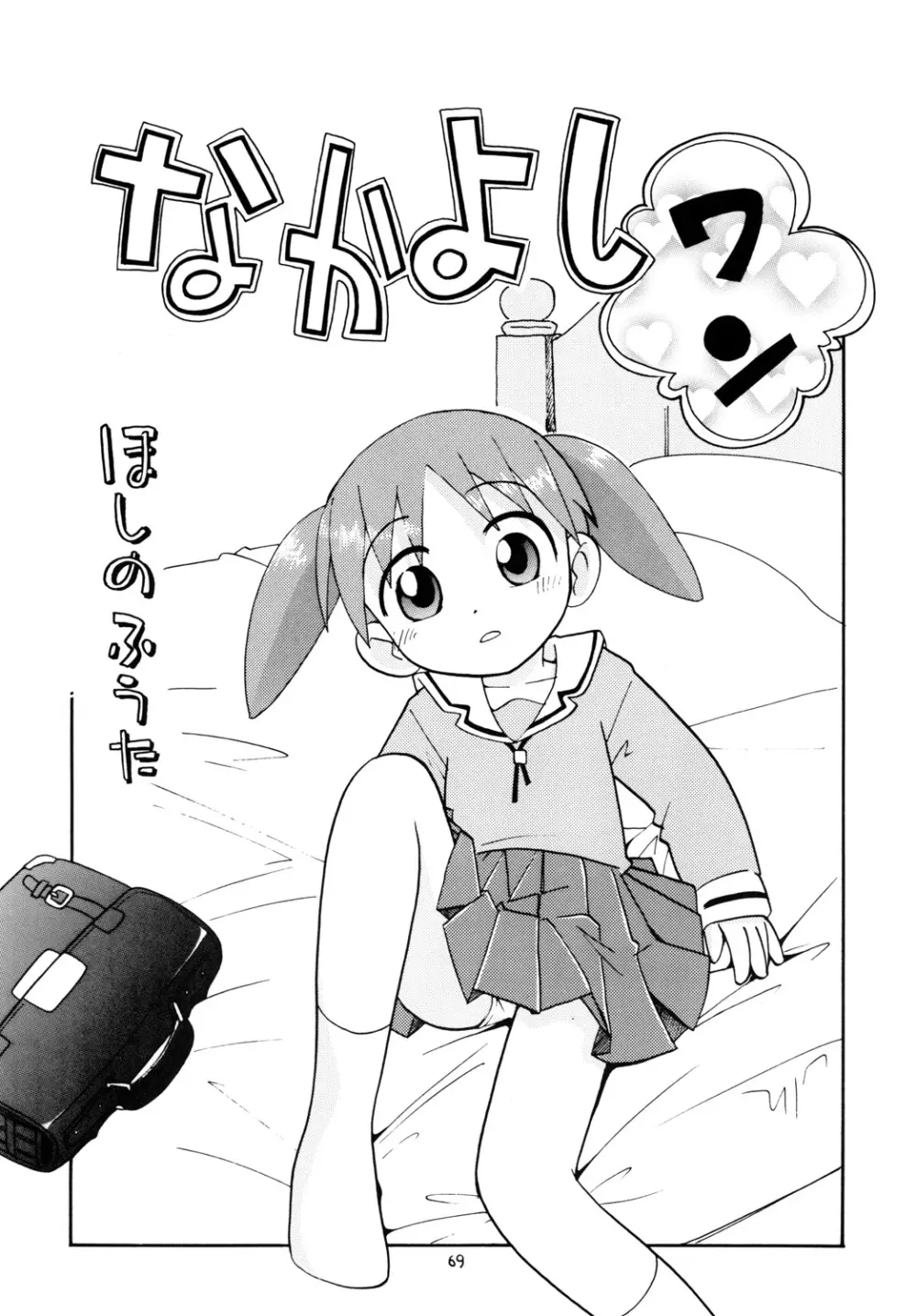 ぷちぷれ 68ページ