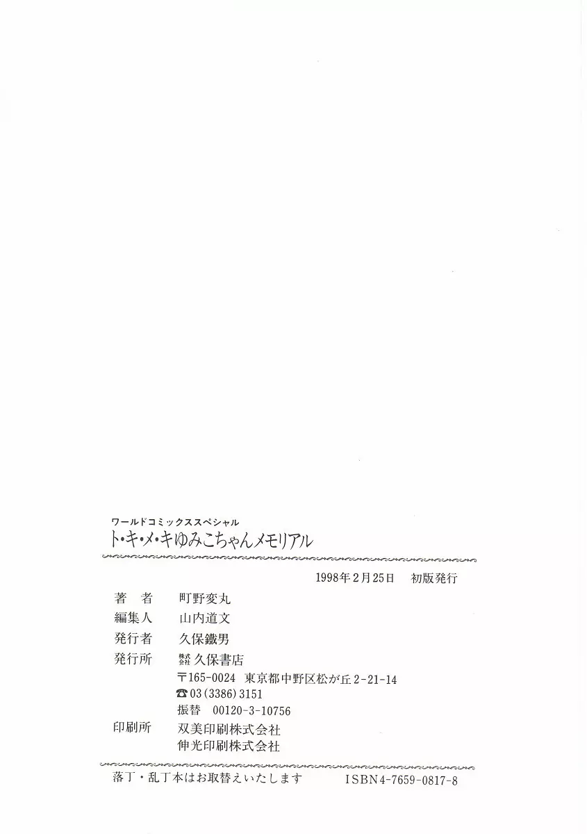 ト・キ・メ・キゆみこちゃんメモリアル 148ページ