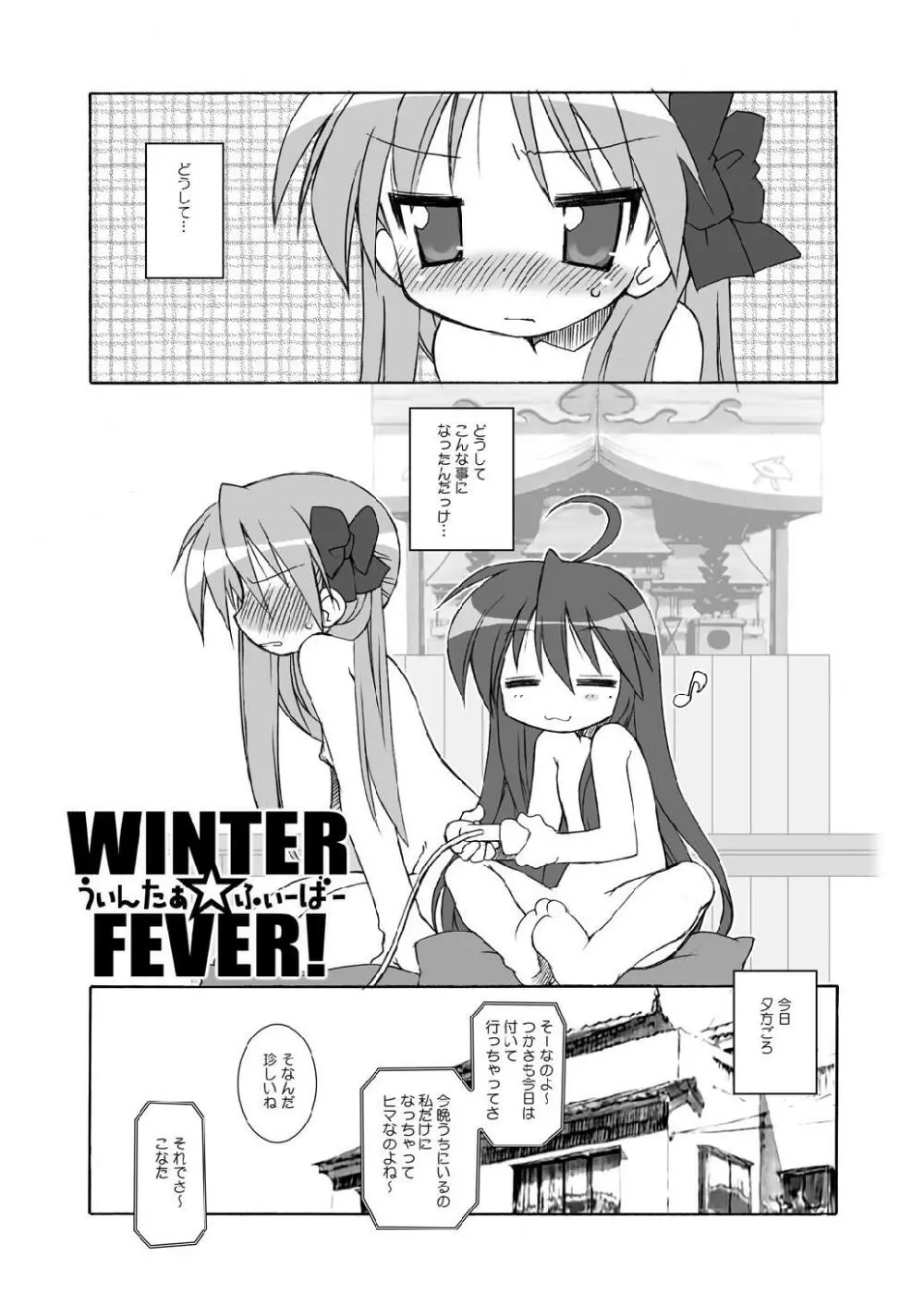 WINTER☆FEVER! 5ページ