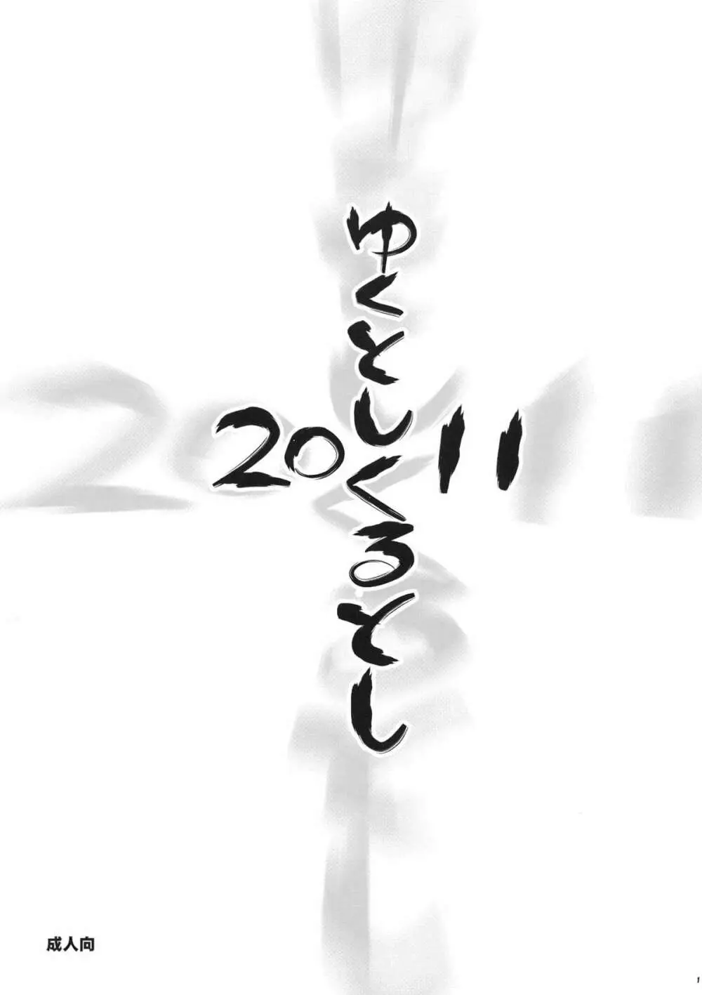 ゆく年くる年 2011 1ページ