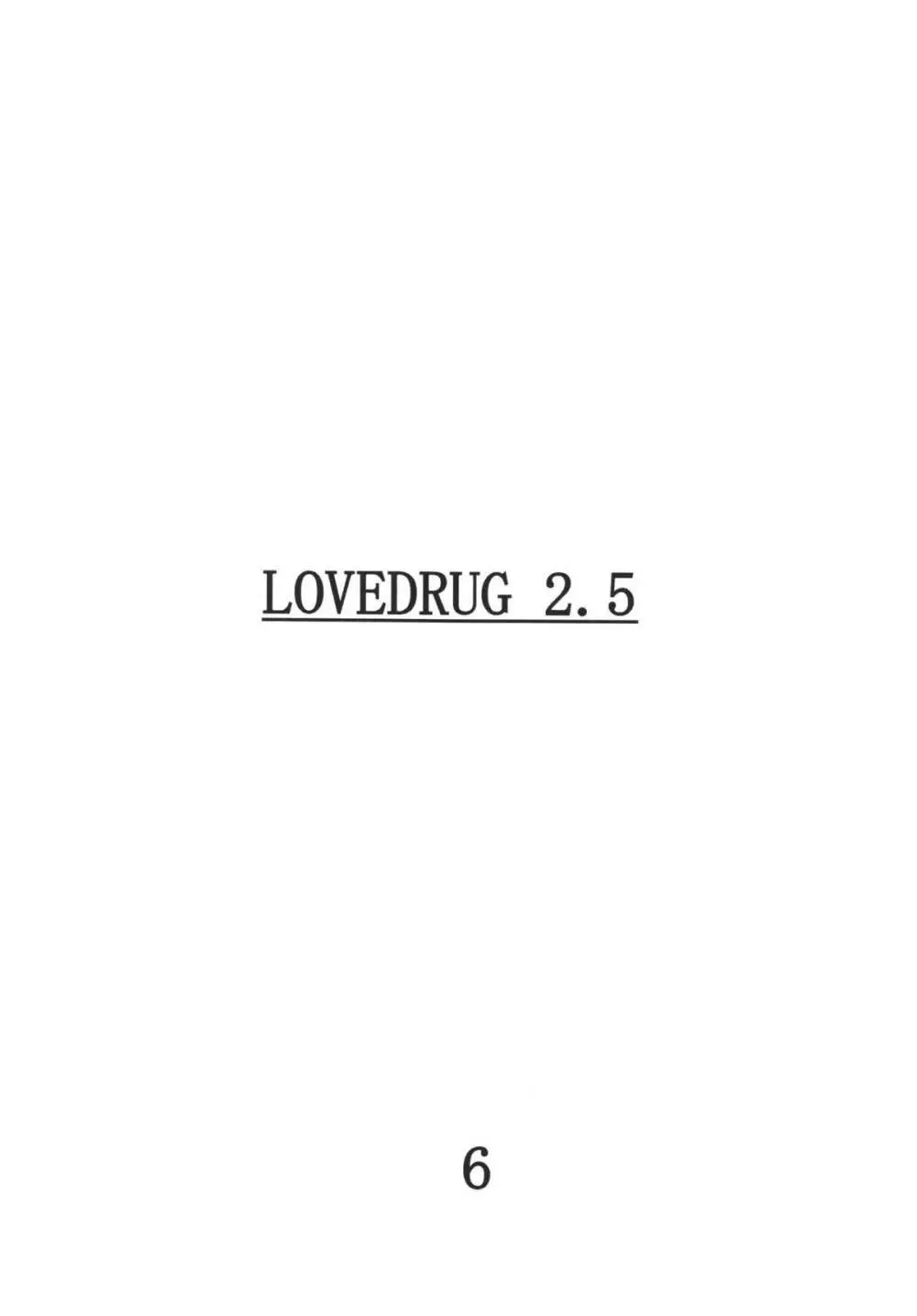 LOVEDRUG 2.5 5ページ