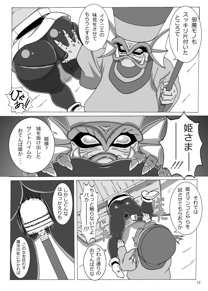 ぽっちゃり姫の冒険 12ページ