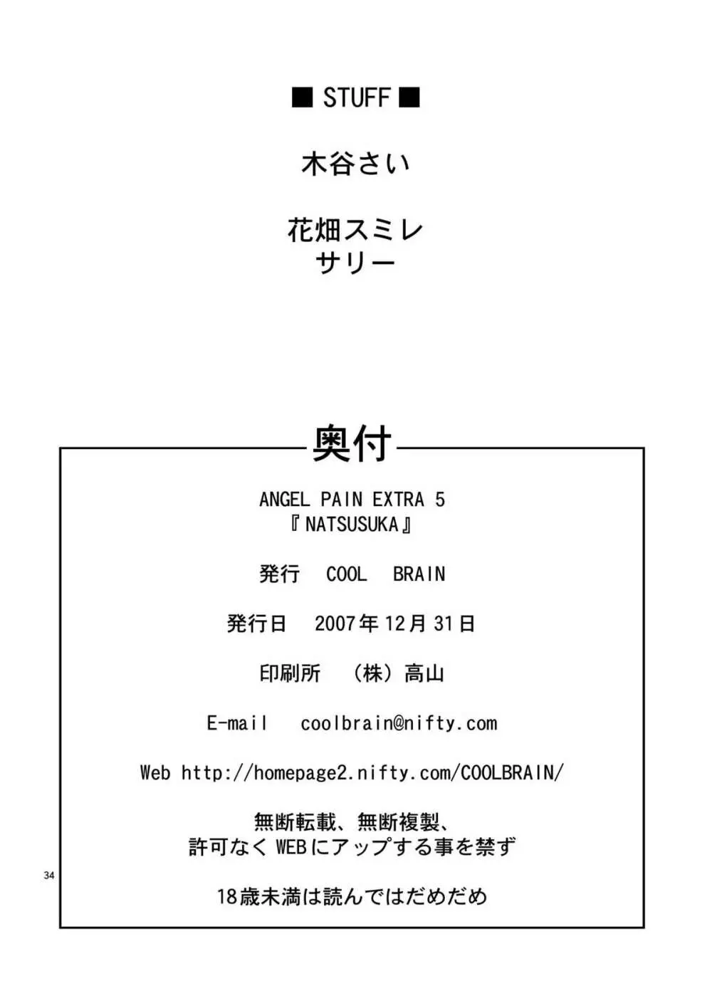 ANGEL PAIN EXTRA 5 『NATSUTSUKA』 34ページ