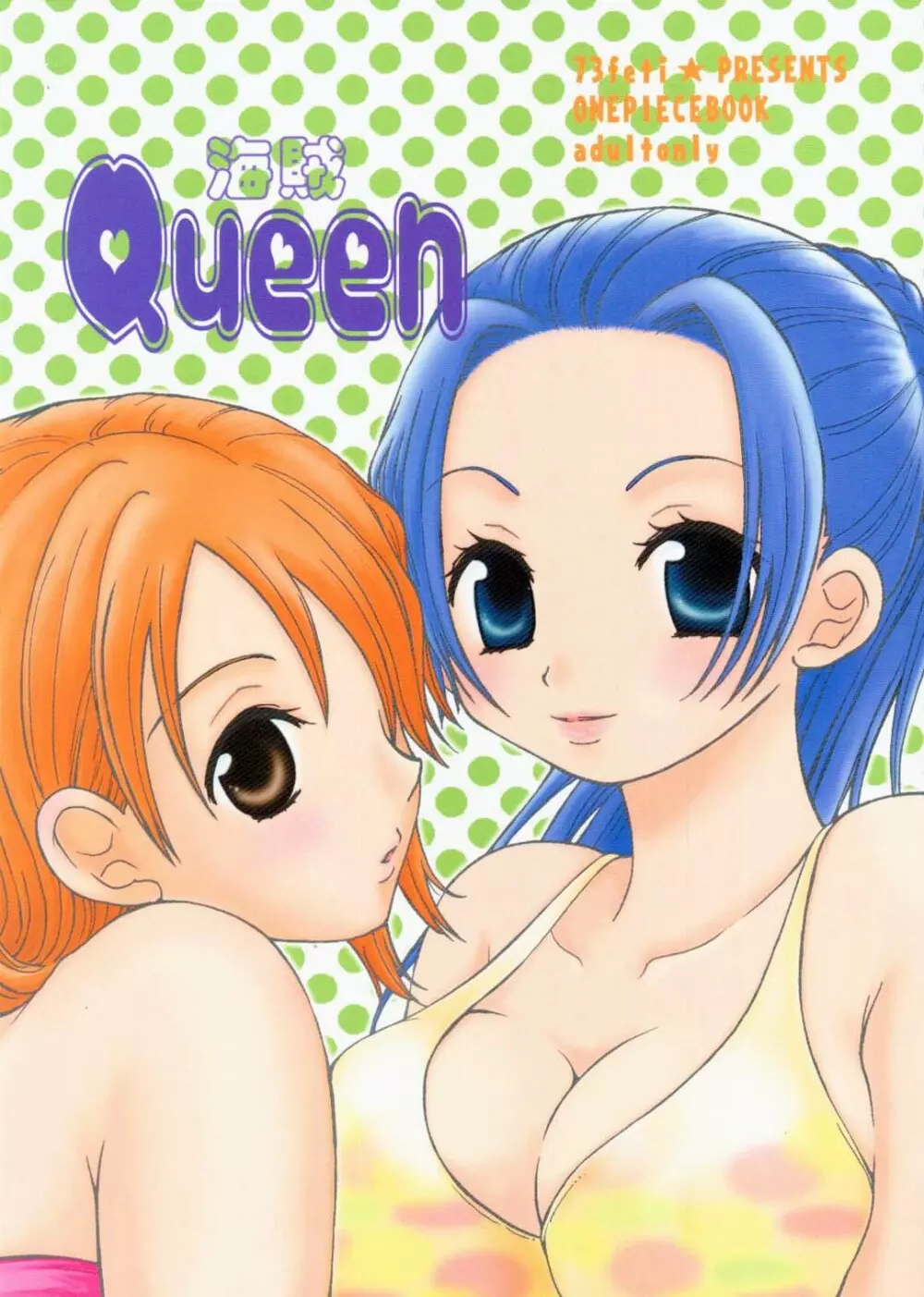 海賊Queen 1ページ