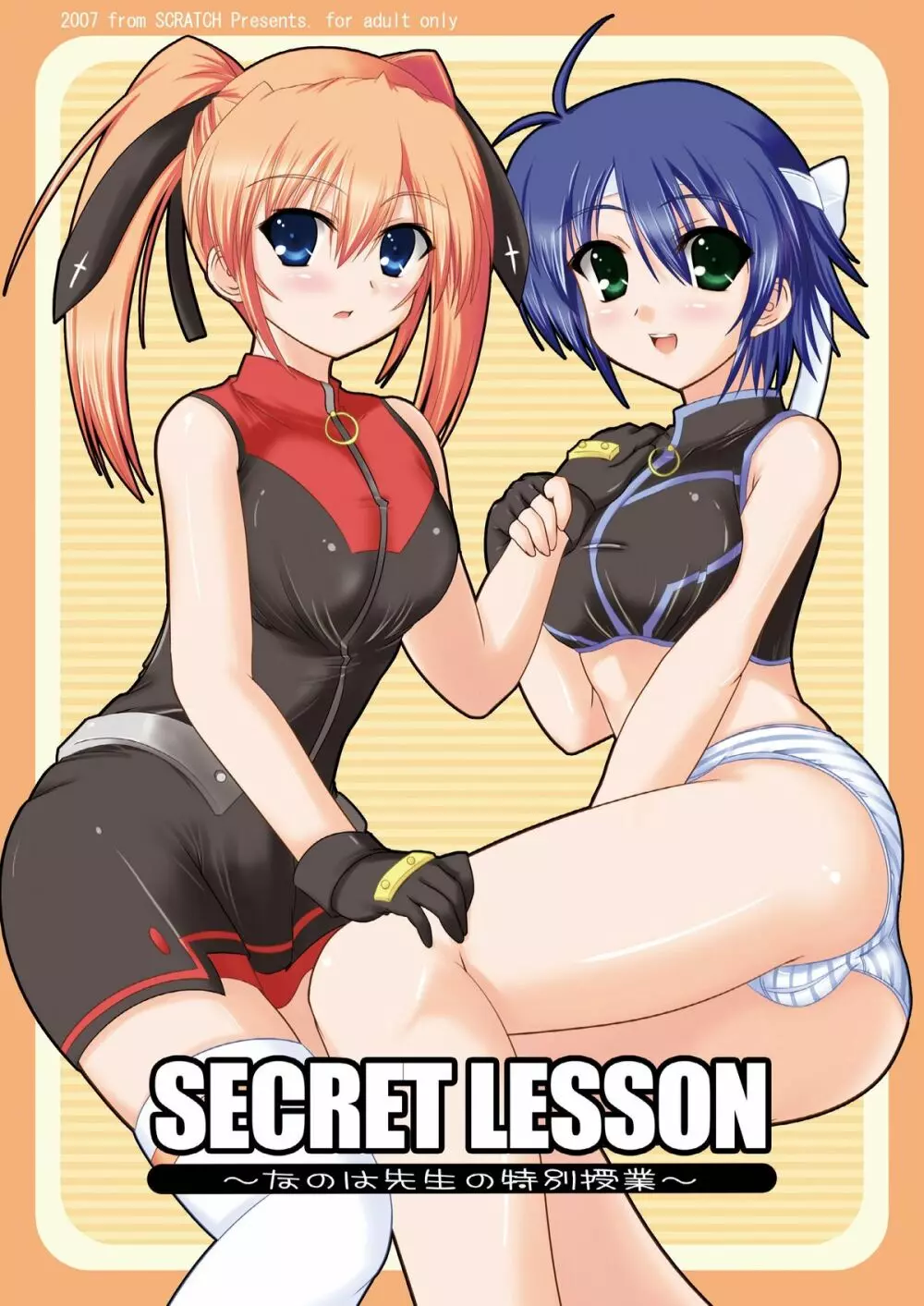 SECRET LESSON ～なのは先生の特別授業～ 1ページ