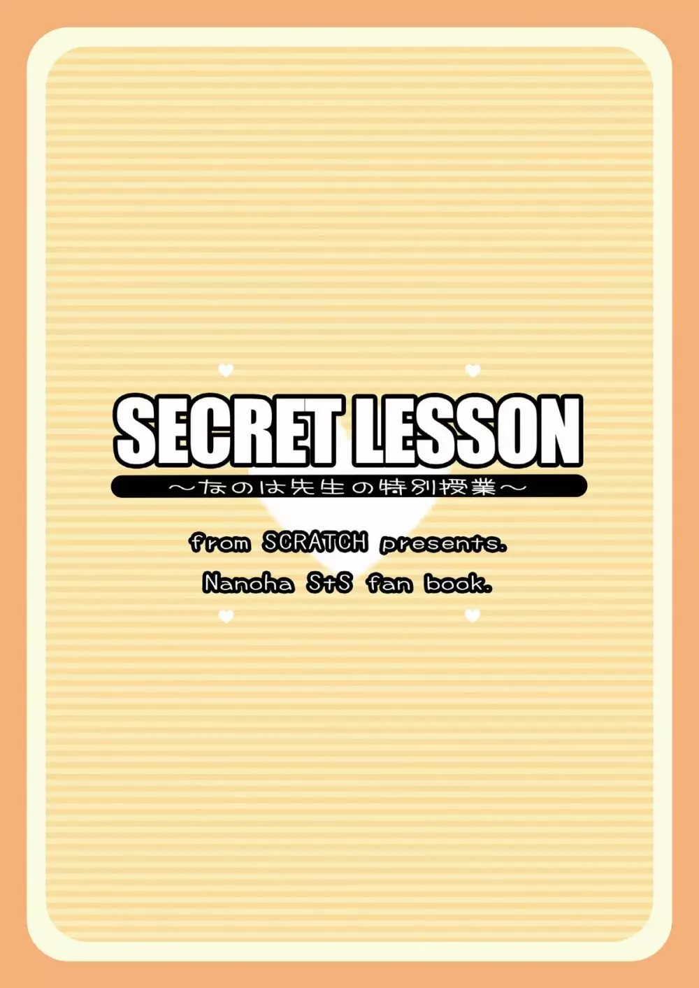 SECRET LESSON ～なのは先生の特別授業～ 18ページ