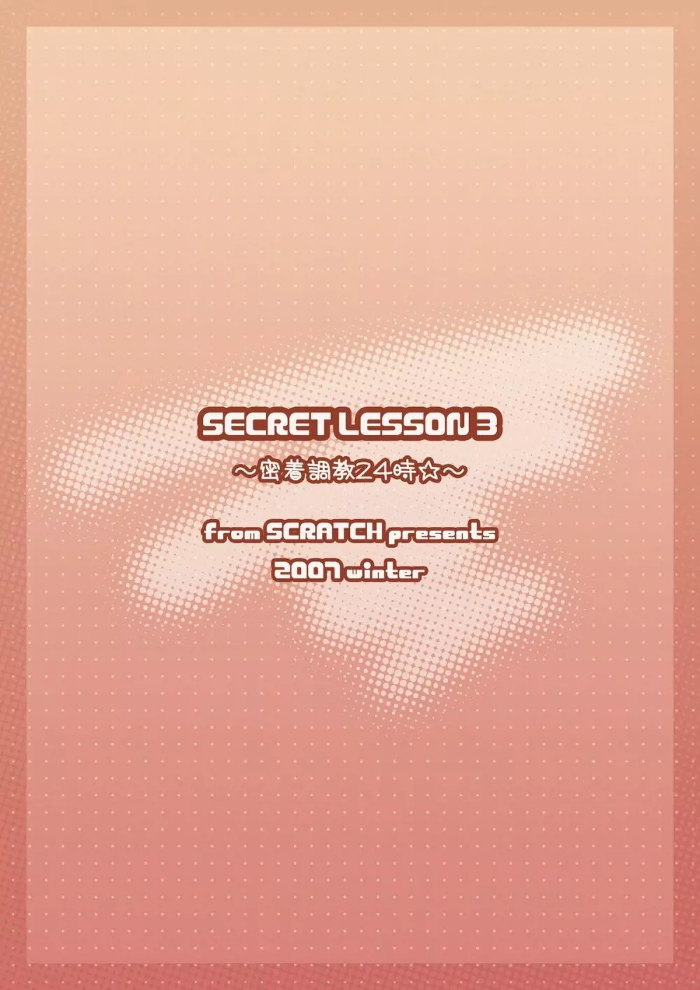 SECRET LESSON 3 ～密着調教24時☆～ 14ページ