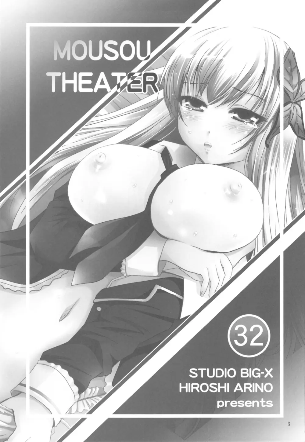 MOUSOU THEATER 32 2ページ