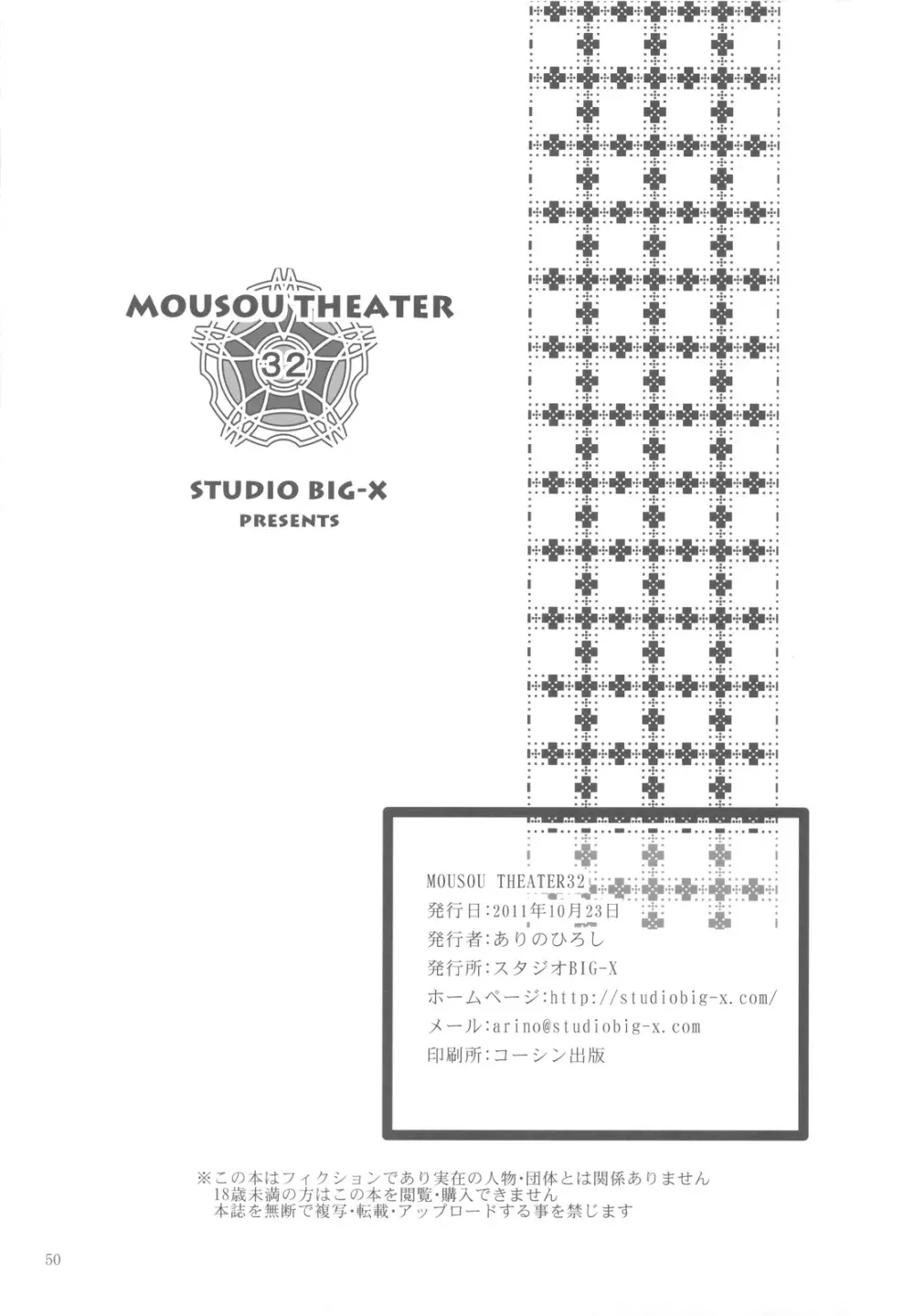 MOUSOU THEATER 32 49ページ
