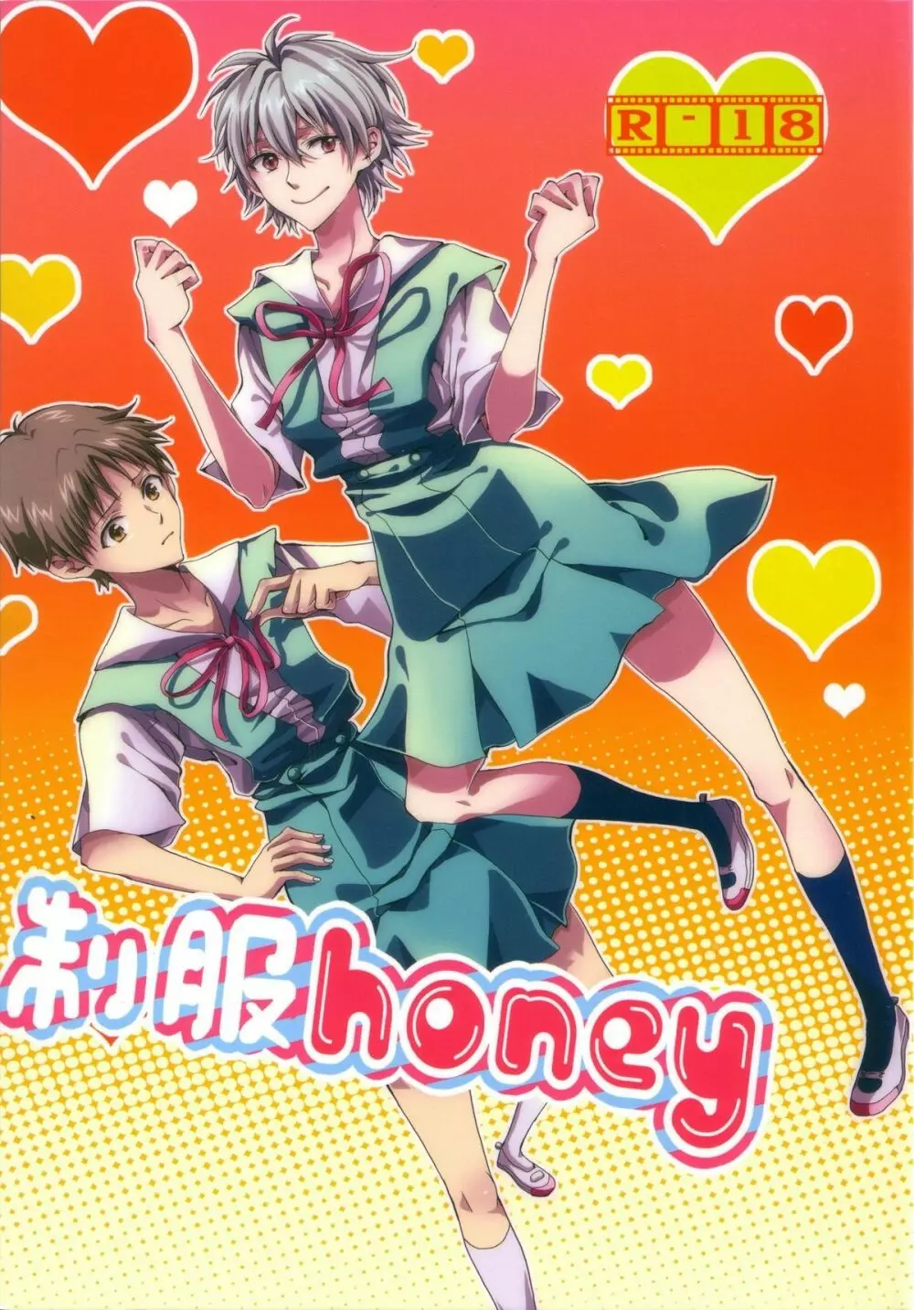 制服ハニー Honey 1ページ