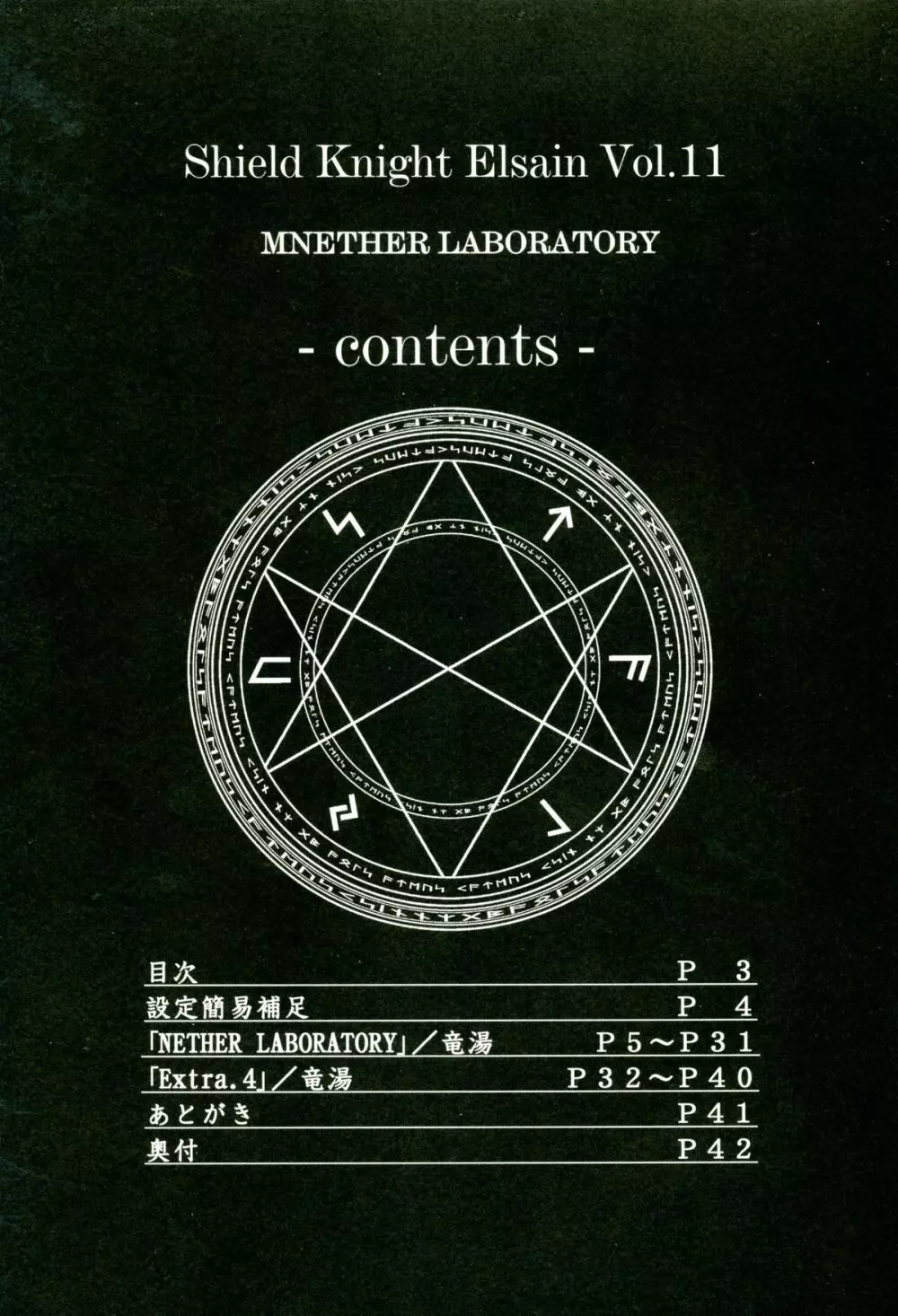 煌盾装騎エルセインVol.11 「NETHER LABORATORY」 2ページ