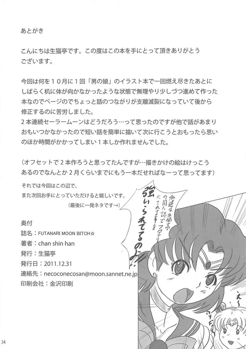 (C81) [生猫亭 (chan shin han) FUTANARI MOON BITCH☆ (美少女戦士セーラームーン) 33ページ