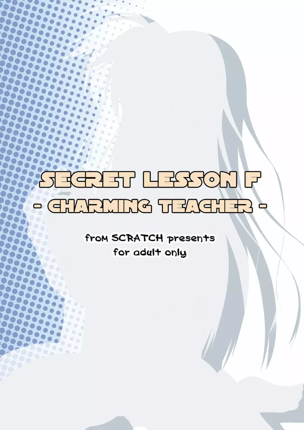 SECRET LESSON F -CHARMING TEACHER- 20ページ