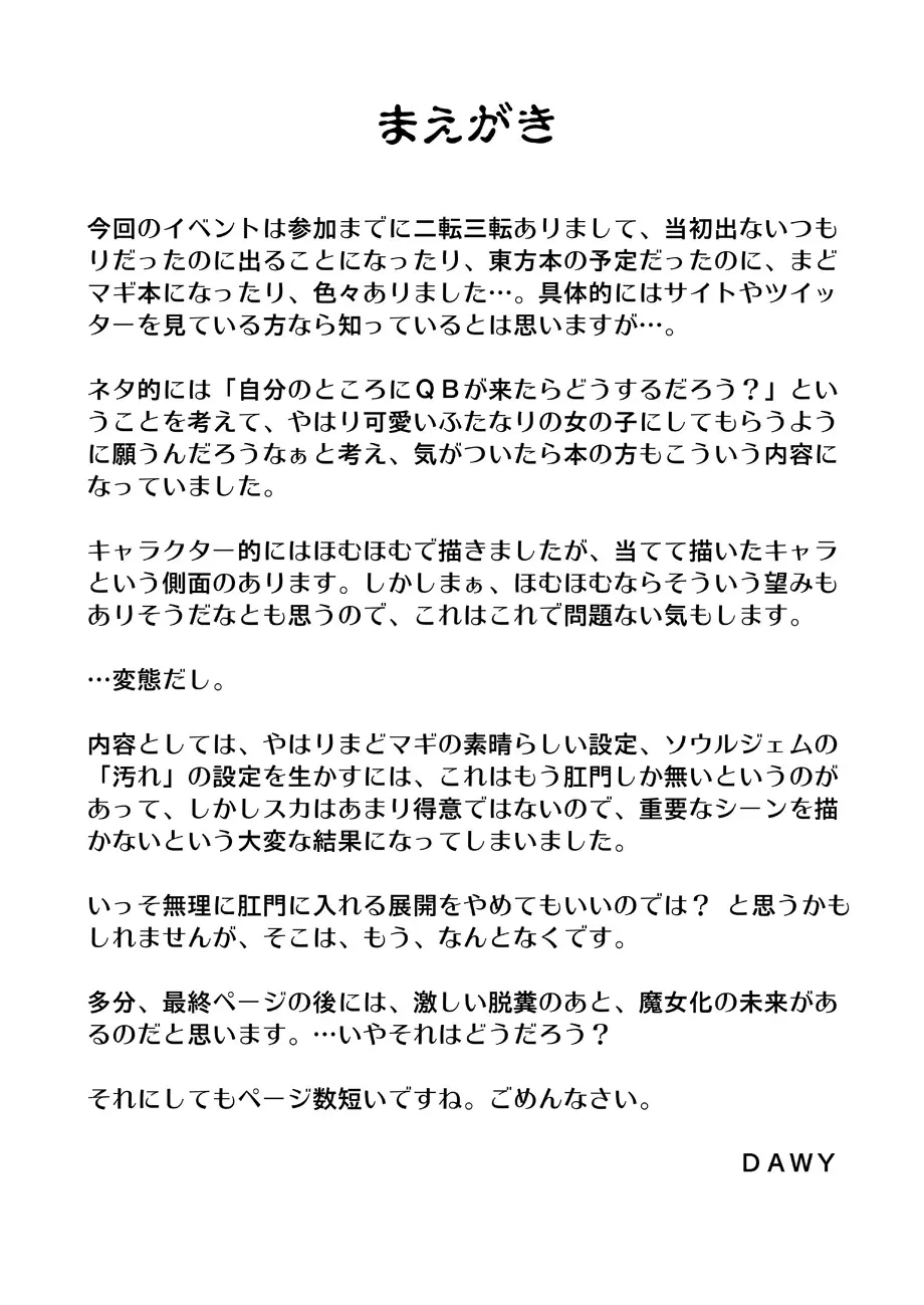 もしもほむほむの願いが『ちん娘になって犯されたい』だったら 2ページ