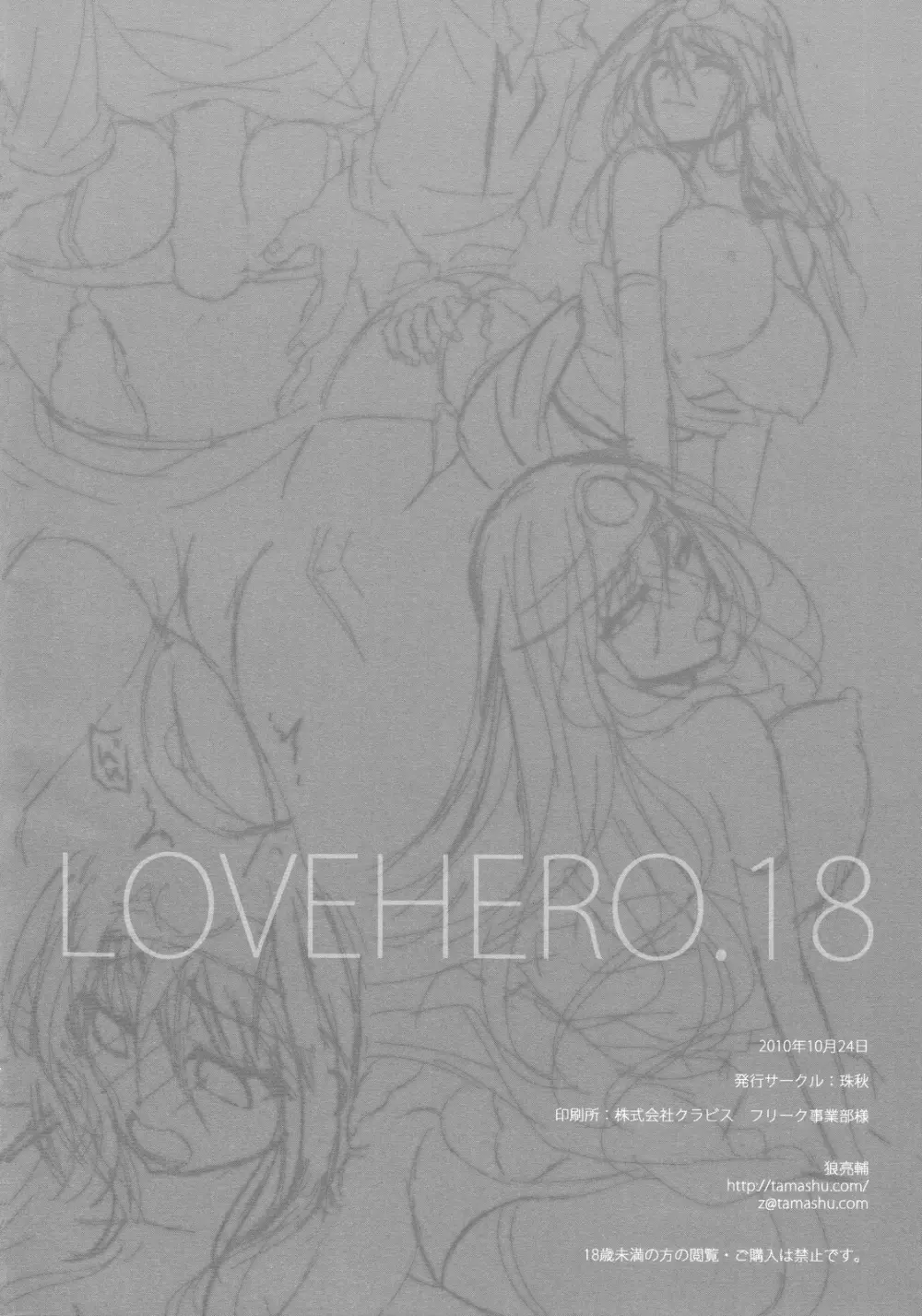 LOVEHERO.18 25ページ