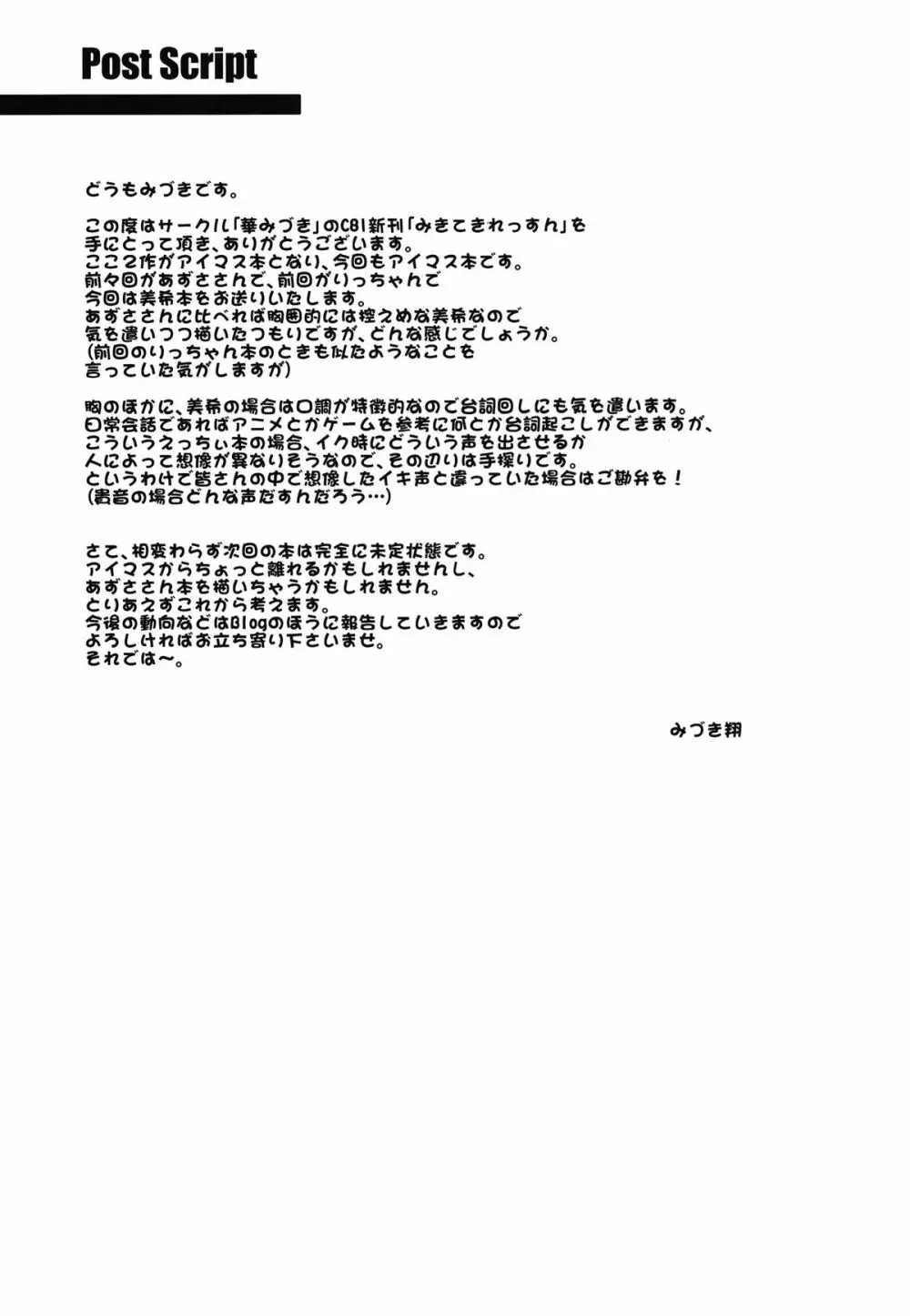 (C81) [華みづき (みづき翔)] みきてき☆☆れっすん (アイドルマスター) デジタル版 25ページ