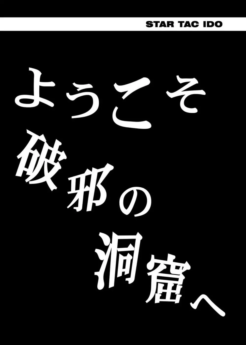 スタータック・イドー ～ようこそ破邪の洞窟へ～ 中編 ダウンロード特別版 115ページ