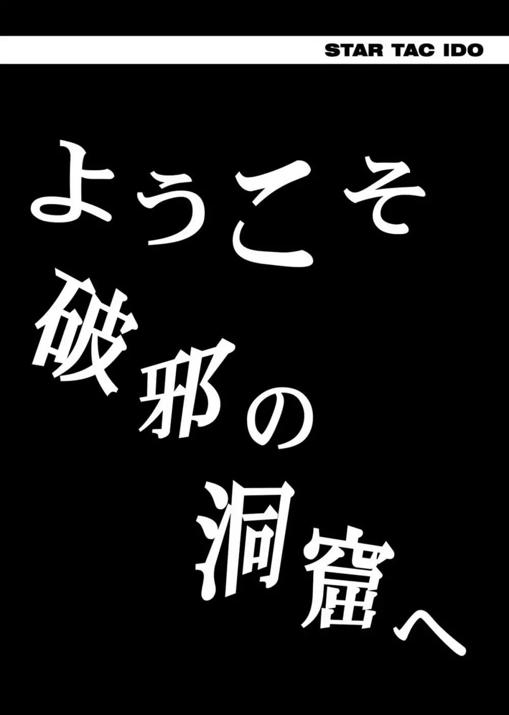 スタータック・イドー ～ようこそ破邪の洞窟へ～ 中編 ダウンロード特別版 84ページ