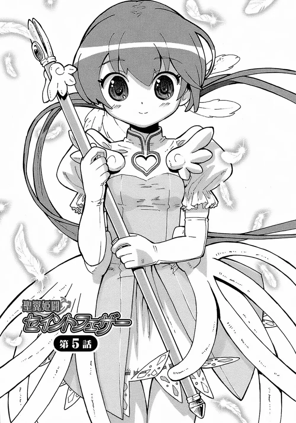 聖翼姫闘 セイントフェザー 107ページ