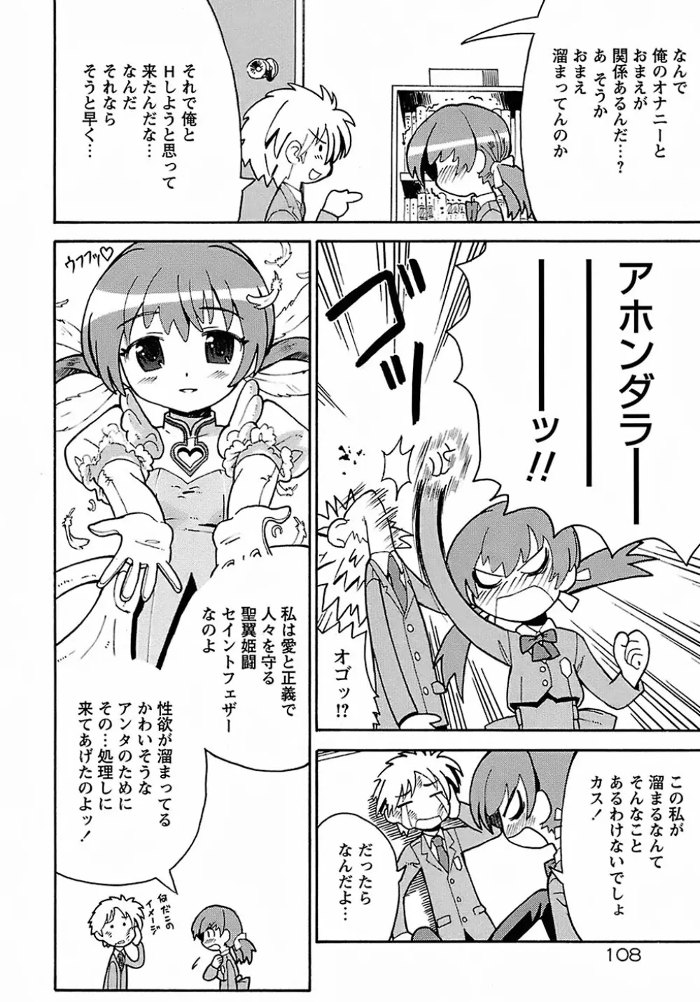 聖翼姫闘 セイントフェザー 112ページ