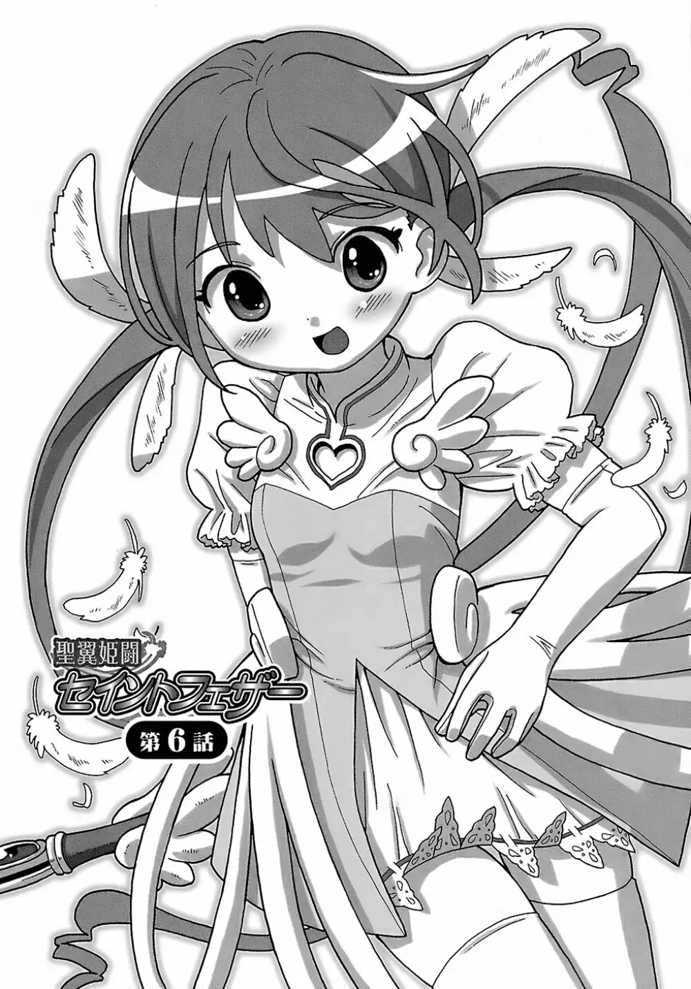 聖翼姫闘 セイントフェザー 150ページ