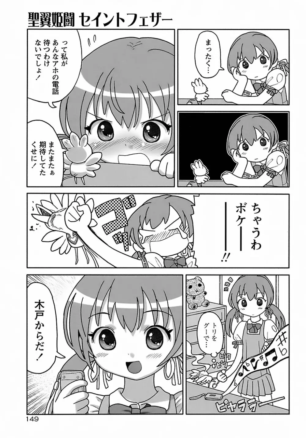聖翼姫闘 セイントフェザー 153ページ