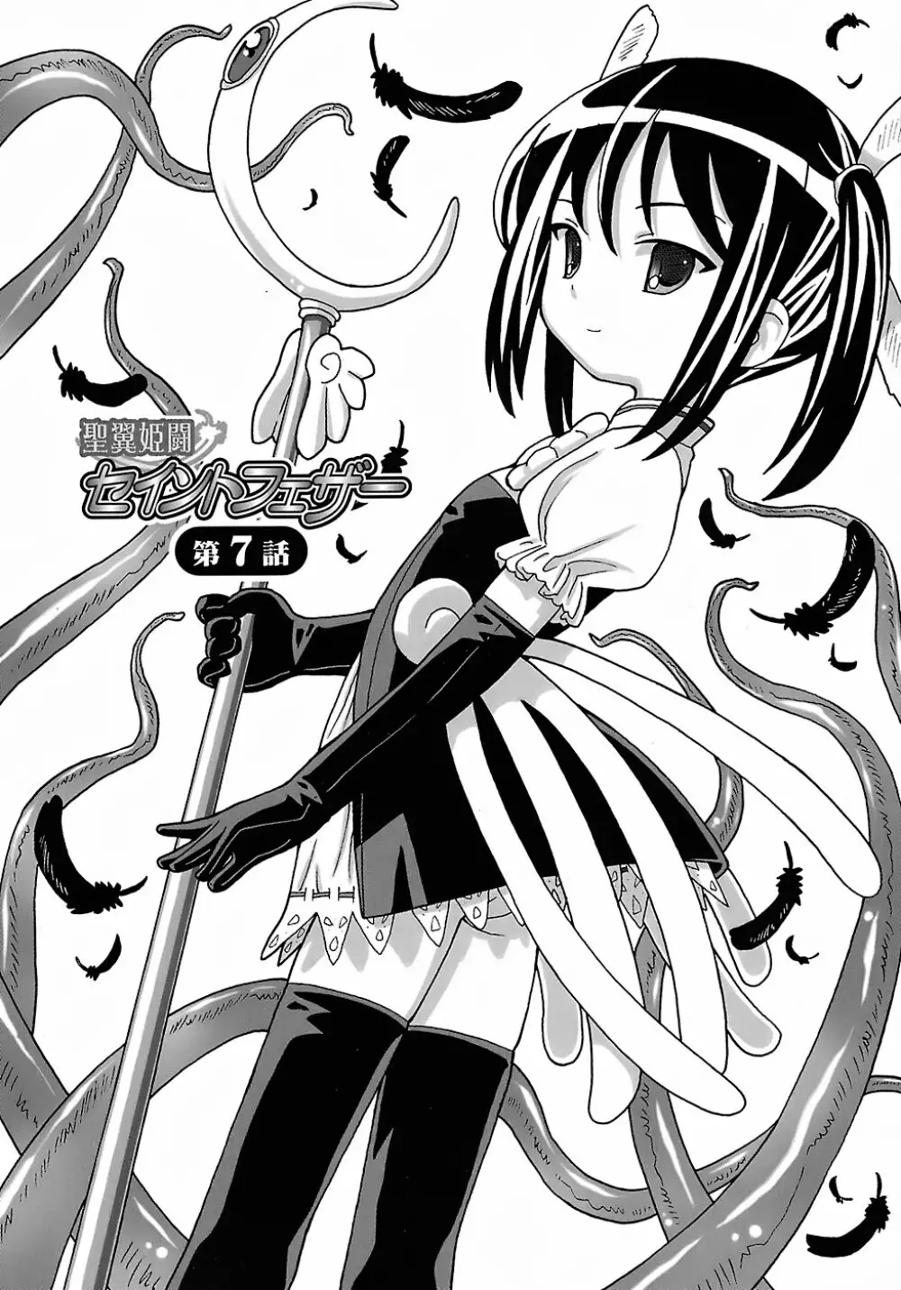 聖翼姫闘 セイントフェザー 168ページ