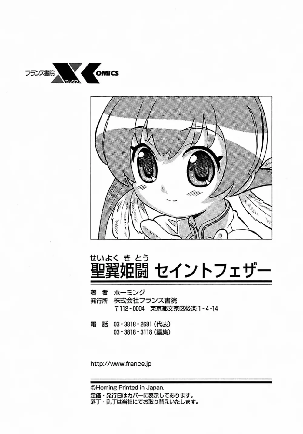 聖翼姫闘 セイントフェザー 214ページ