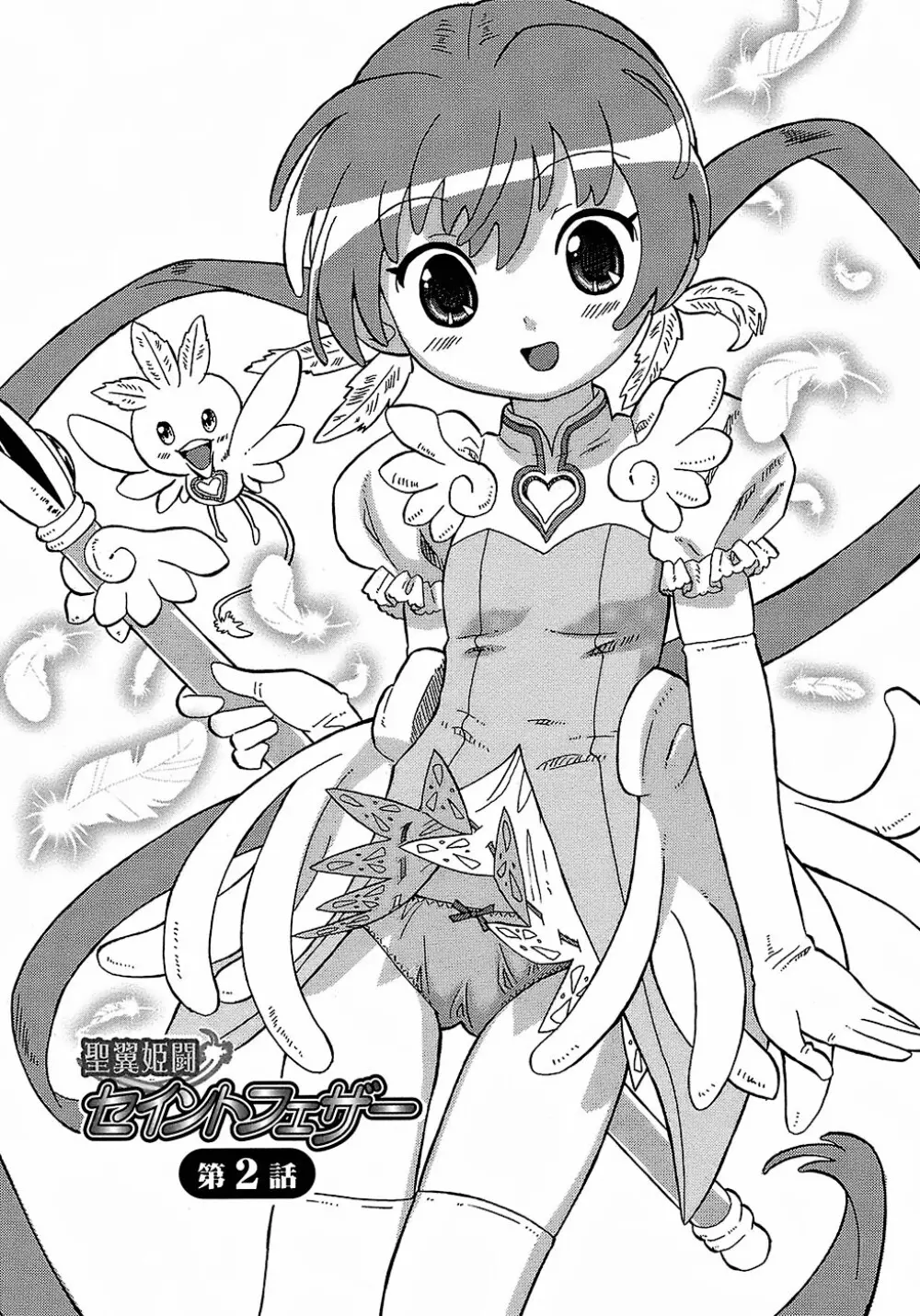 聖翼姫闘 セイントフェザー 27ページ