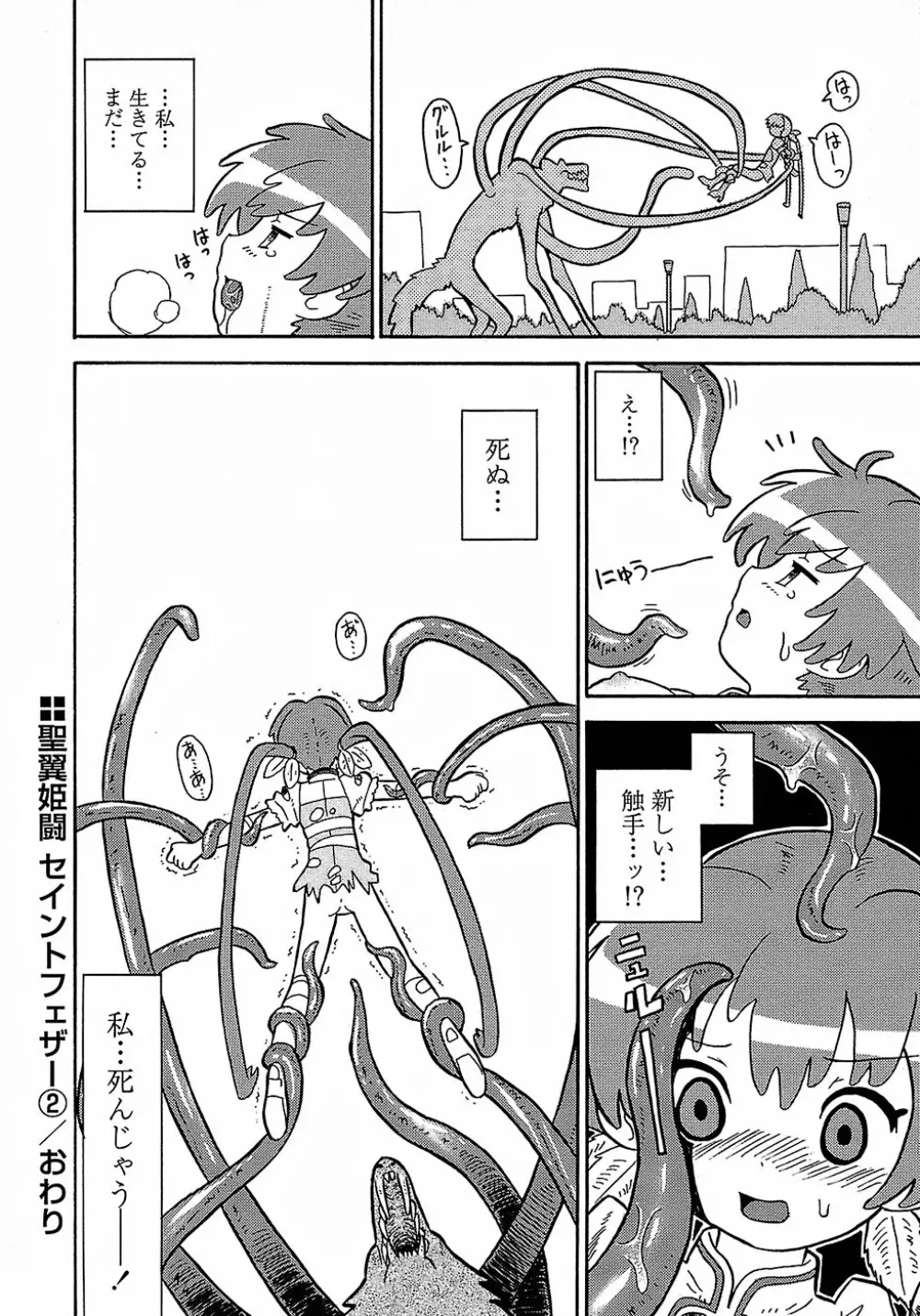 聖翼姫闘 セイントフェザー 46ページ