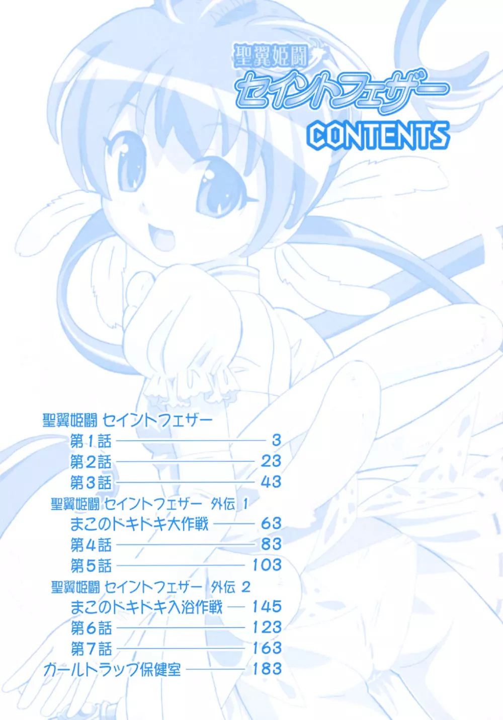 聖翼姫闘 セイントフェザー 6ページ