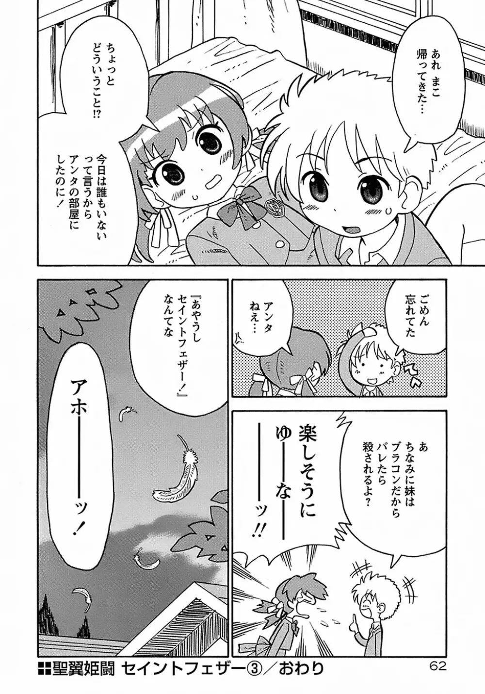 聖翼姫闘 セイントフェザー 66ページ