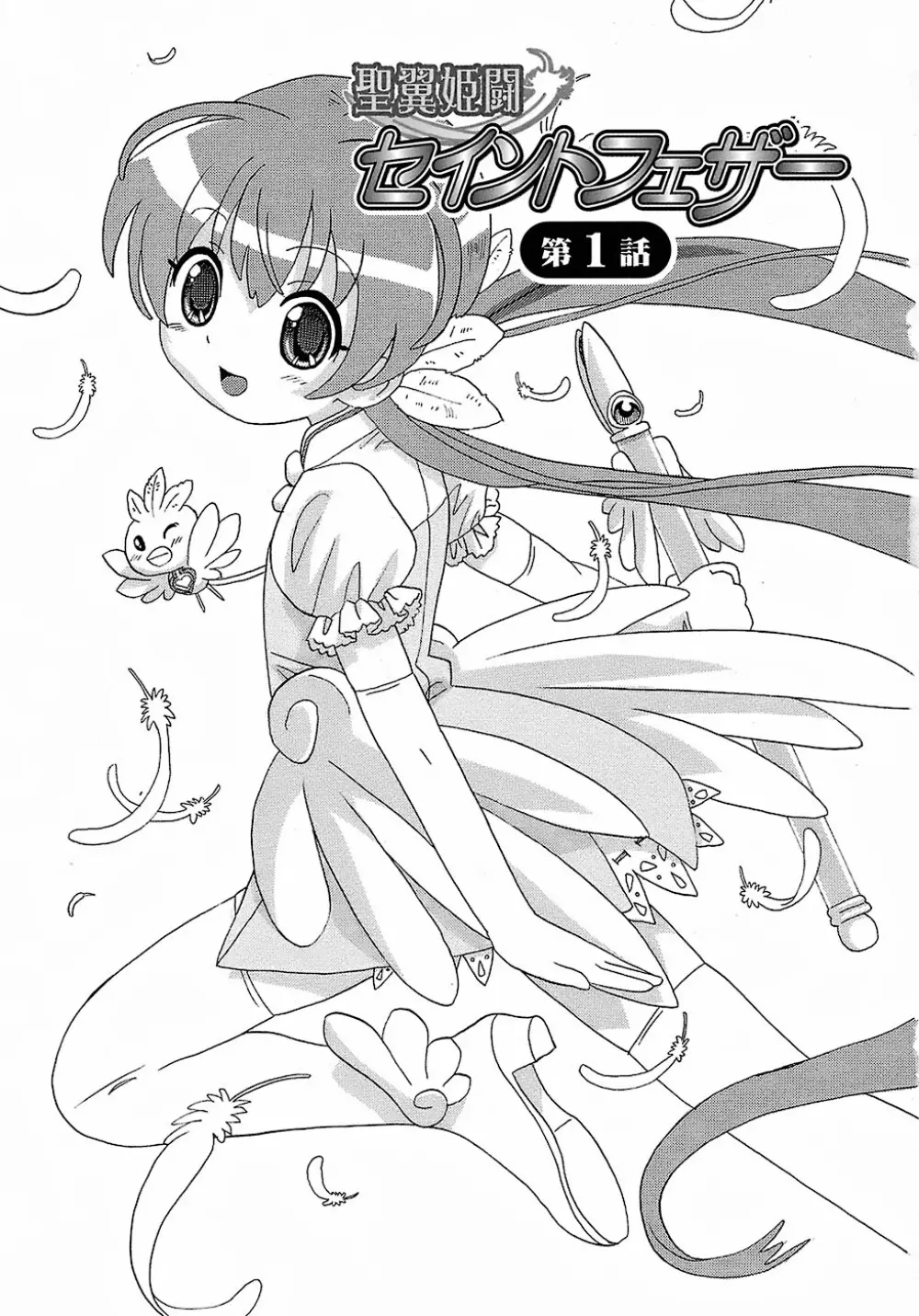 聖翼姫闘 セイントフェザー 7ページ