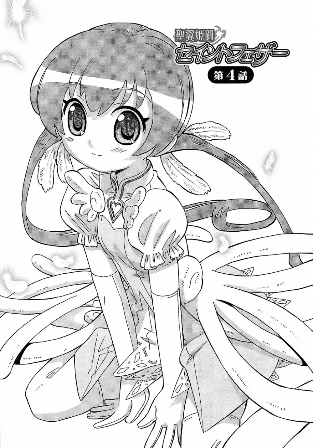聖翼姫闘 セイントフェザー 87ページ
