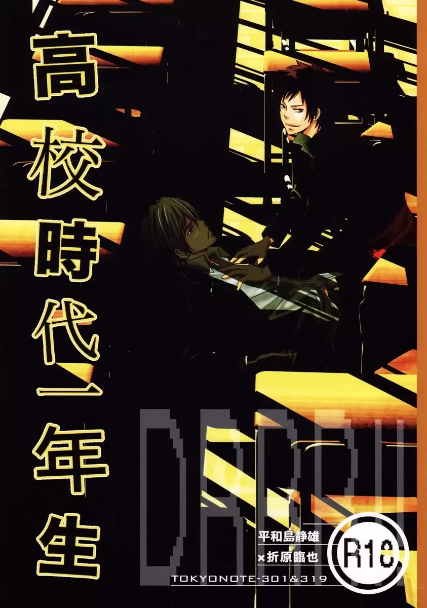 Durarara!! – First Year of High School 1ページ