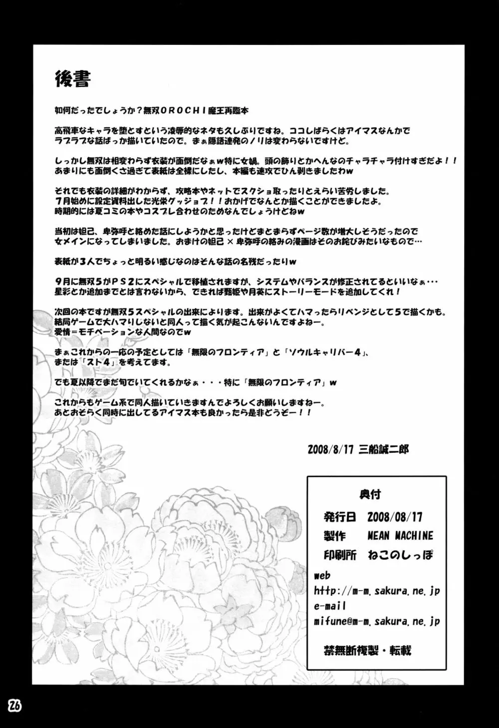 [MEAN MACHINE (三船誠二郎)] 夢幻泡影 (無双OROCHI) デジタル版 26ページ